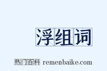 羅浮组词是什么意思的图片